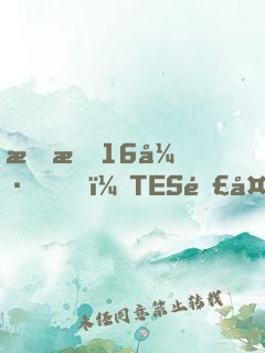 慘敗16強，TES連夜求我歸隊